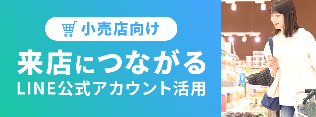 小売店向け来店につながるLINE公式アカウント活用