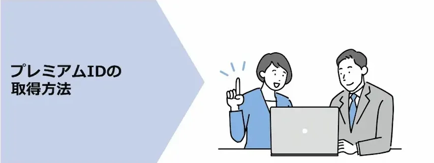 プレミアムIDの取得方法