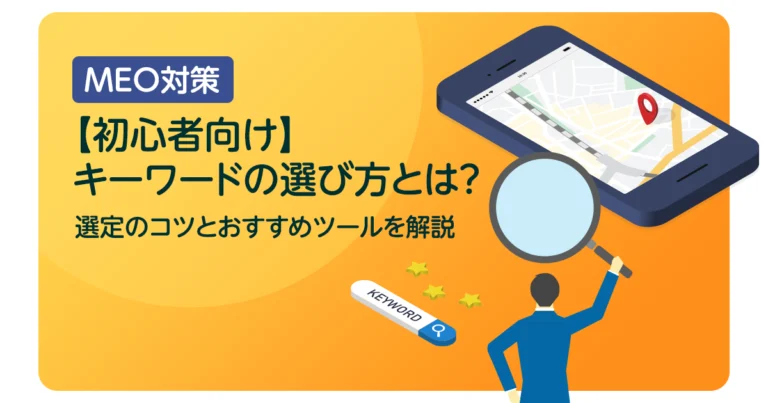 【初心者向け】MEO対策キーワードの選び方とは？選定のコツとおすすめツールを解説