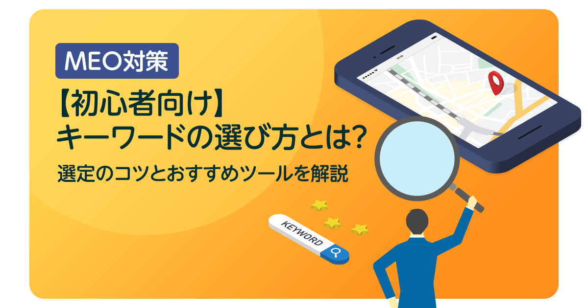 【初心者向け】MEO対策キーワードの選び方とは？選定のコツとおすすめツールを解説