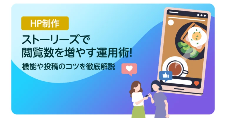 【Instagram】ストーリーズで閲覧数を増やす運用術！機能や投稿のコツを徹底解説