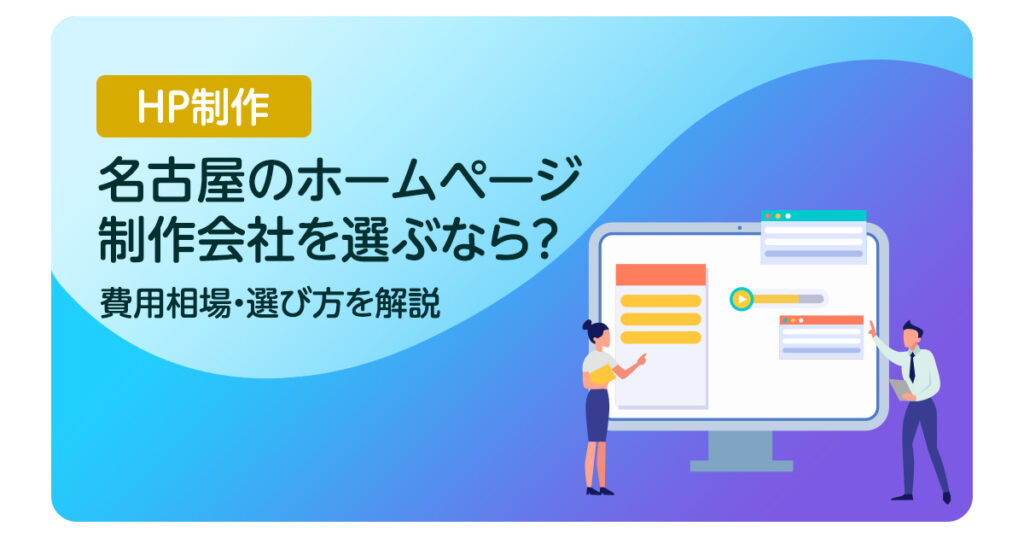 名古屋のホームページ制作会社を選ぶなら？費用相場・選び方を解説