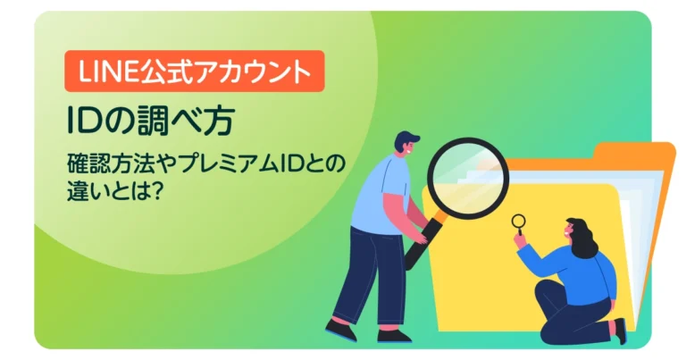 LINE公式アカウントのIDの調べ方｜確認方法やプレミアムIDとの違いとは？