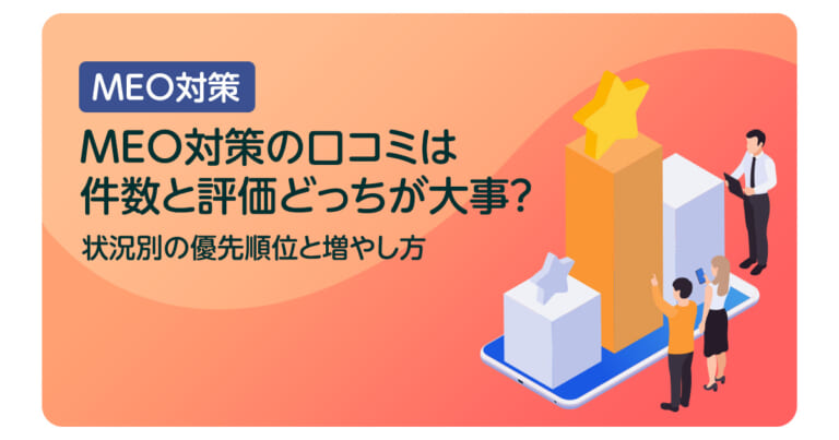 MEO対策の口コミは件数と評価どっちが大事？状況別の優先順位と増やし方