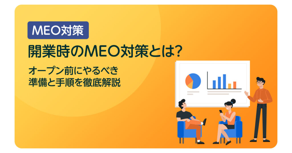 開業時のMEO対策とは？オープン前にやるべき準備と手順を徹底解説