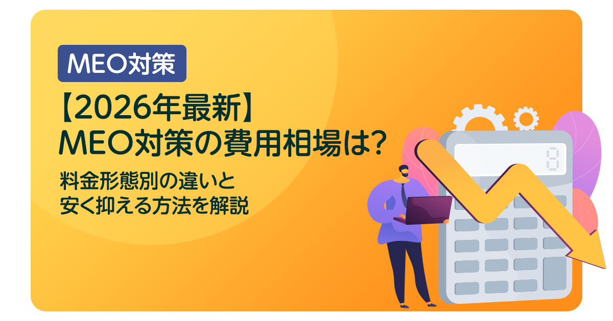 【2026年最新】MEO対策の費用相場は？料金形態別の違いと安く抑える方法を解説