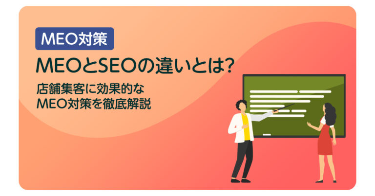MEOとSEOの違いとは？店舗集客に効果的なMEO対策を徹底解説