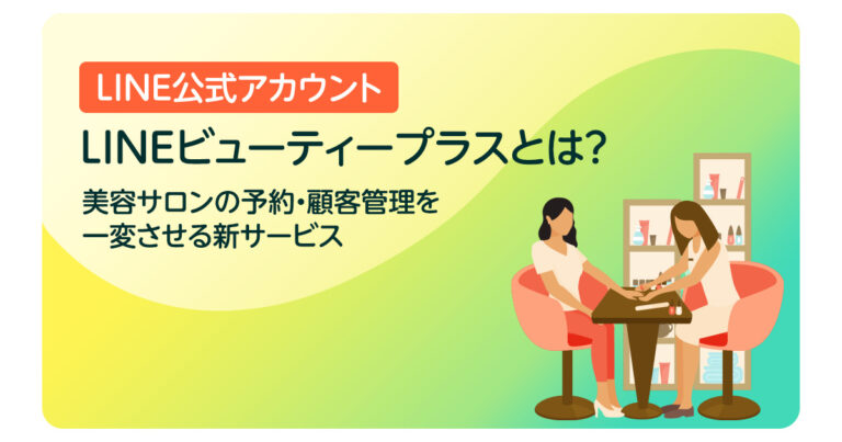 LINEビューティープラスとは？美容サロンの予約・顧客管理を一変させる新サービス