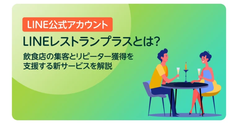 LINEレストランプラスとは？飲食店の集客とリピーター獲得を支援する新サービスを解説