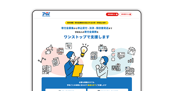学校法人向け寄付金業務ワンストップ支援サービス LP構築