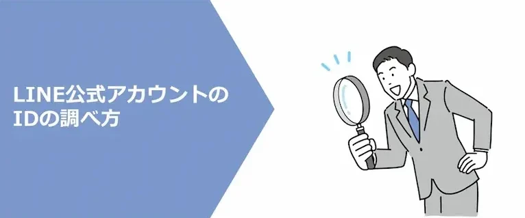 LINE公式アカウントのIDの調べ方