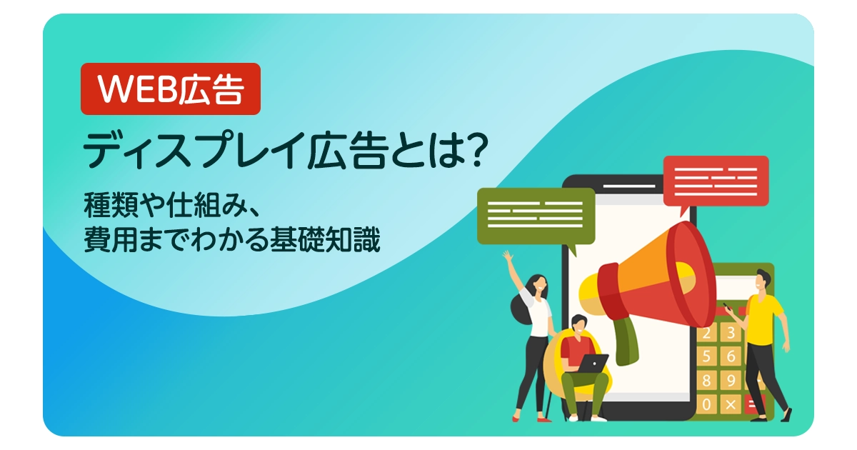ディスプレイ広告とは？種類や仕組み、費用までわかる基礎知識