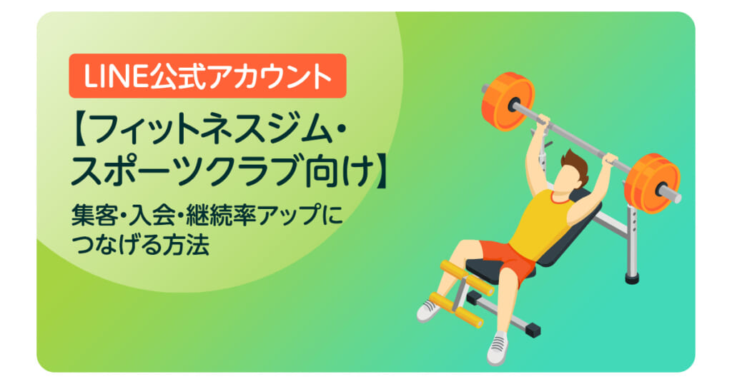 【フィットネスジム・スポーツクラブ向け】LINE公式アカウント活用術｜集客・入会・継続率アップにつなげる方法