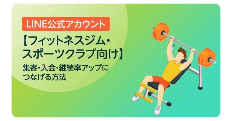 【フィットネスジム・スポーツクラブ向け】LINE公式アカウント活用術｜集客・入会・継続率アップにつなげる方法
