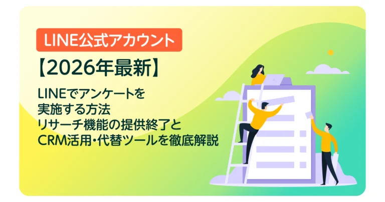 【2026年最新】LINEでアンケートを実施する方法｜リサーチ機能の提供終了とCRM活用・代替ツールを徹底解説